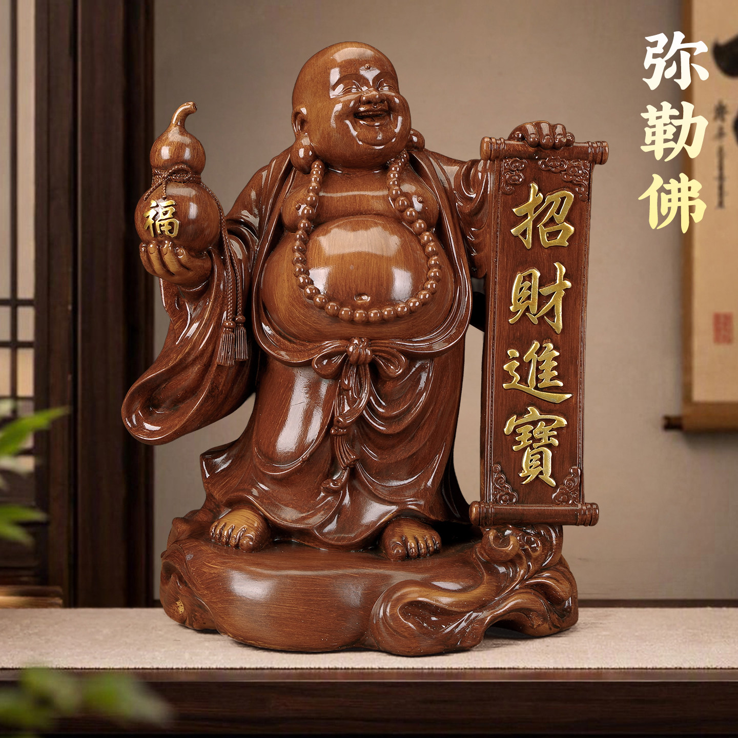 招财进宝弥勒佛摆件笑口常开供奉佛像客厅旺宅入户玄关禅意装饰品
