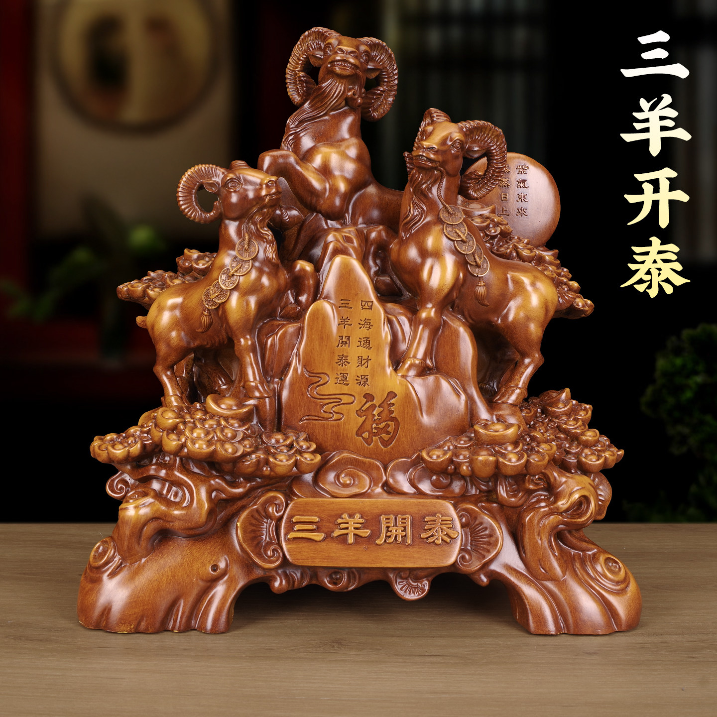 三羊开泰羊摆件招财生肖羊年客厅高级感入户门玄关酒柜高档装饰品
