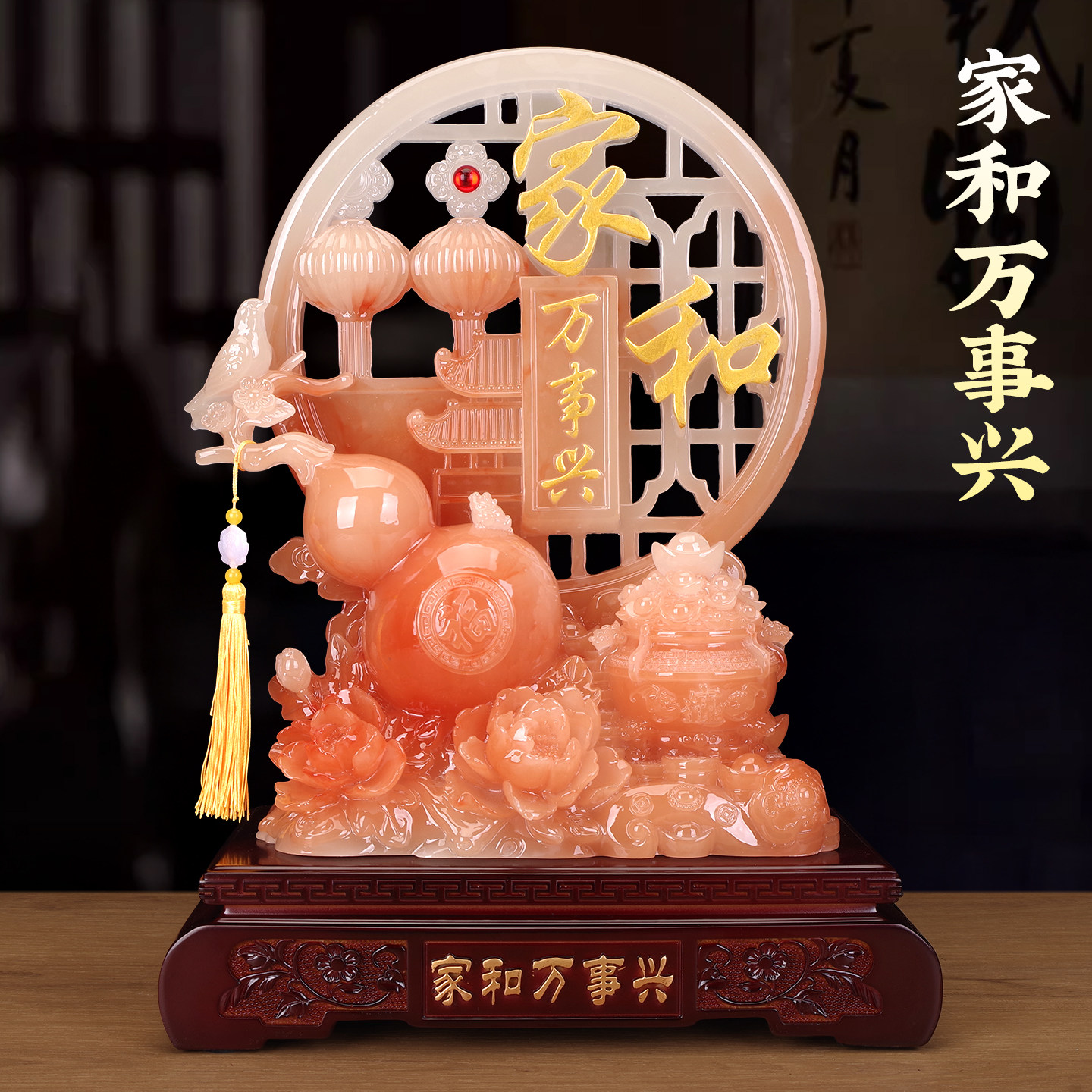家和万事兴玉石摆件中式家居喜庆客厅高端大气上档次桌面装饰品