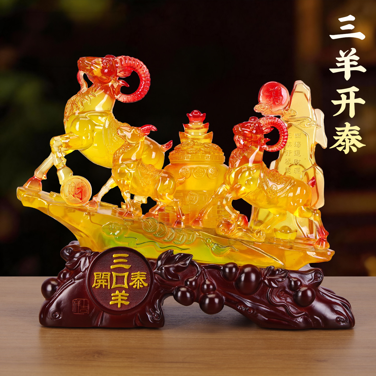 琉璃玉色三羊开泰招财旺宅摆件