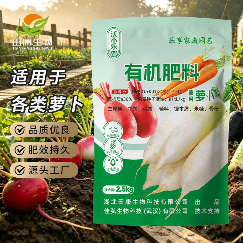 萝卜专用有机肥家庭根茎蔬菜肥料