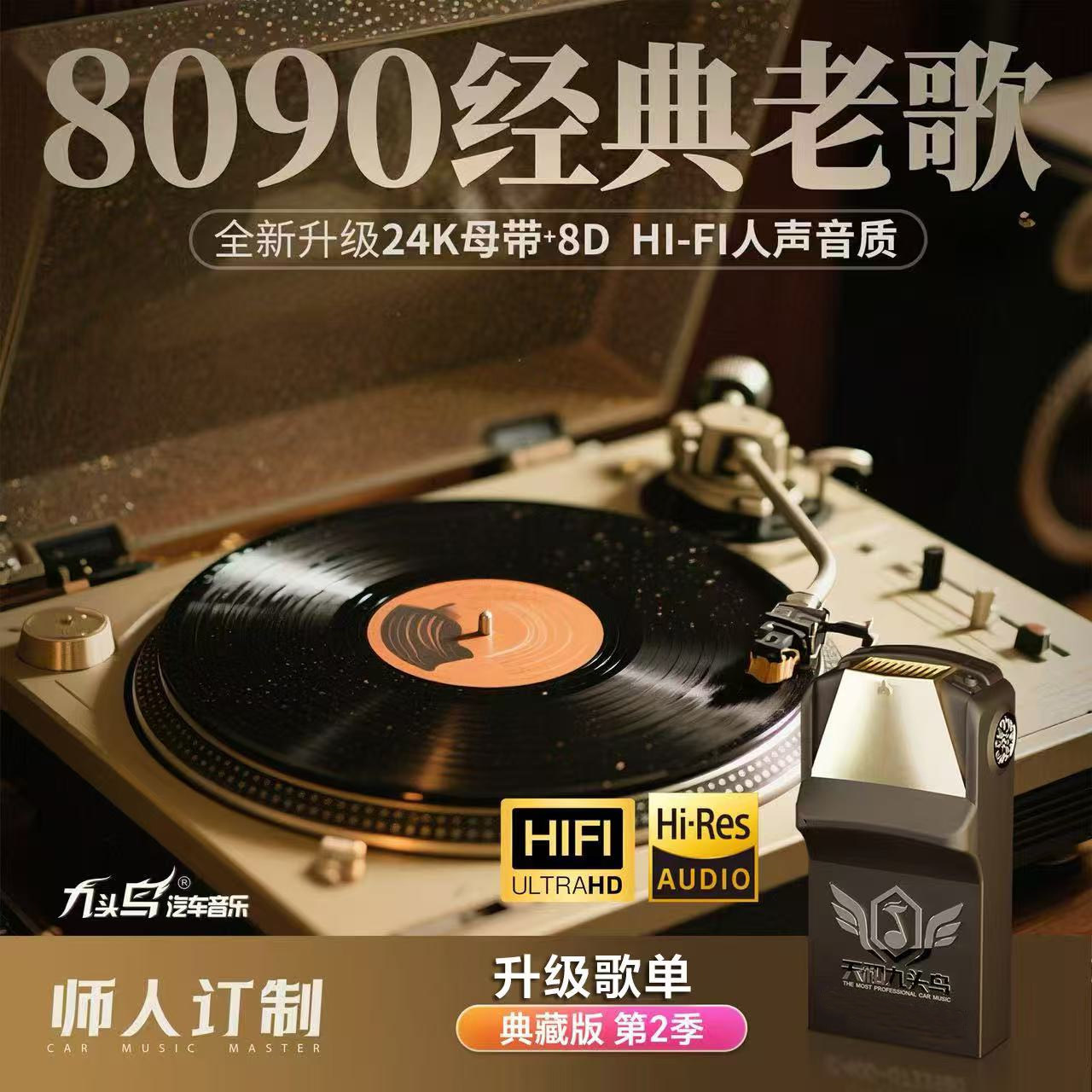 708090经典老歌WAV真无损正品九头鸟车载u盘抖音流行热门DJ舞曲图片