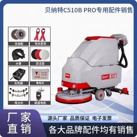 贝纳特C510B洗地机刷盘针盘胶条充电器电瓶控制面板开关轮子配件