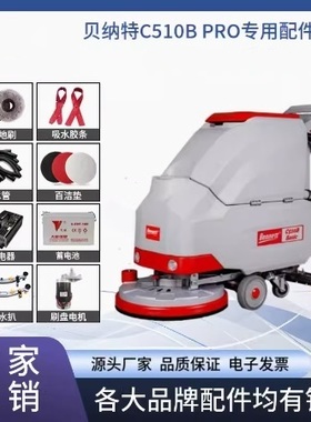 贝纳特C510B洗地机刷盘针盘胶条充电器电瓶控制面板开关轮子配件