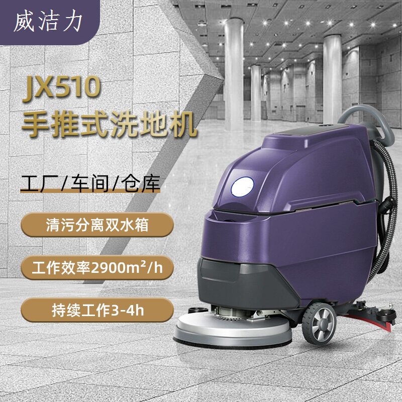 新品威洁力WJL510商超物业地板洗刷吸一体清洗机锂电手推式洗地机