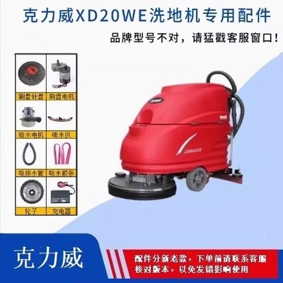 克力威XD20WE新品洗地机刷盘针盘胶条充电器电瓶控制面板开关配件