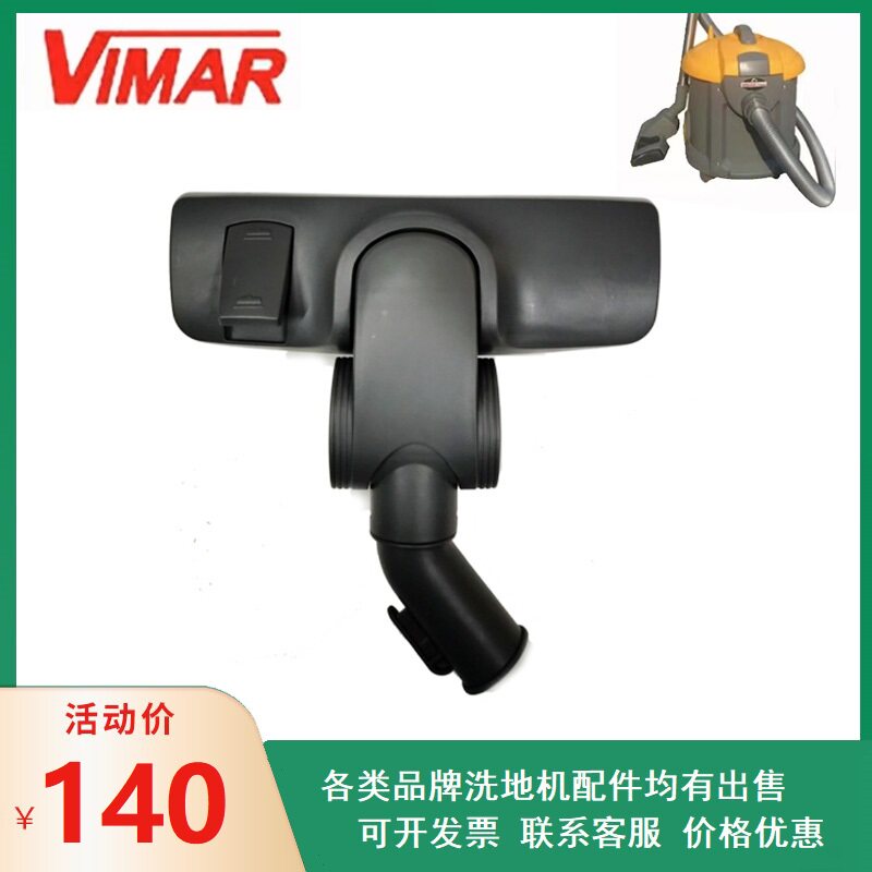 威马MAR201美国VIMAR吸尘器吸尘扒吸尘扒头带滑轮两用款原装配件