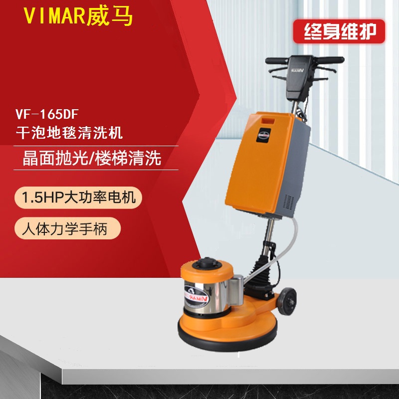 原厂新品VIMAR威马VF165DF地毯清洗机地毯垫泡沫生成高速洗地机