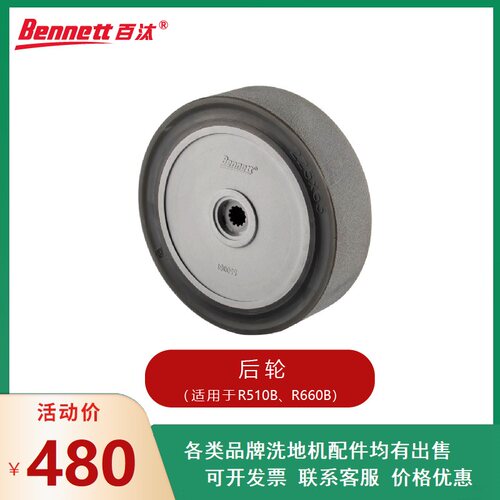 百汰贝纳特Ranger660B洗地机行走耐磨损前后轮机身大轮带轴承配件
