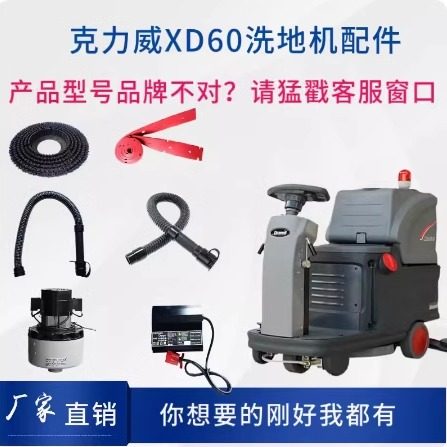 克力威XD60新品洗地机刷盘针盘胶条充电器电瓶控制面板开关等配件