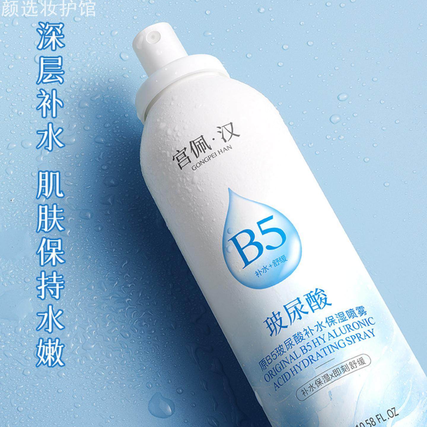 宫佩原B5玻尿酸补水保湿喷雾300ml温和保湿补水控油舒缓肌肤喷雾