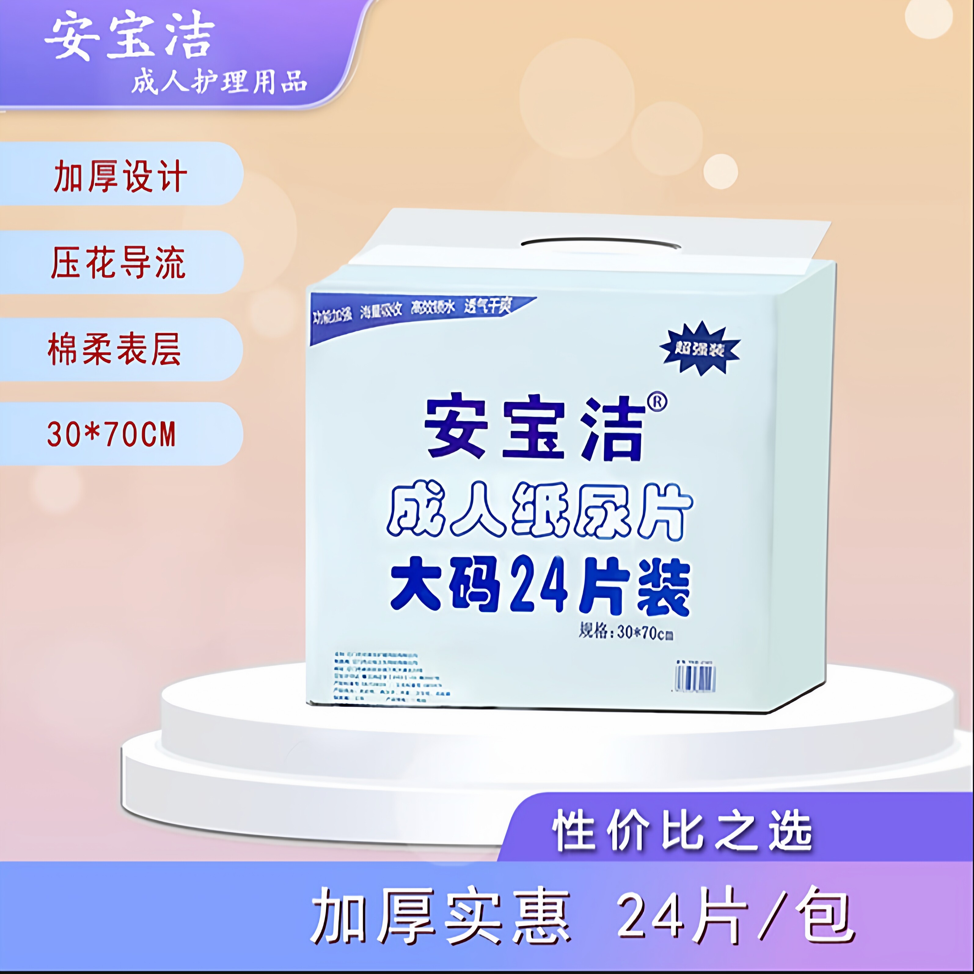 2201安宝洁24片正品直条成人纸尿片老人尿不湿孕产妇通用30*70CM