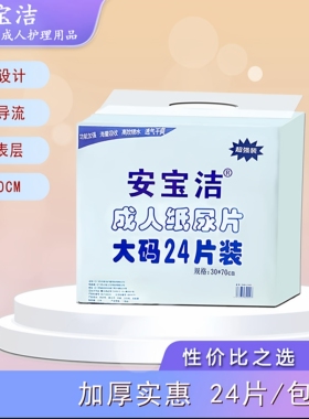 2201安宝洁24片正品直条成人纸尿片老人尿不湿孕产妇通用30*70CM