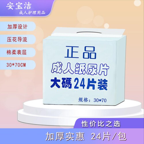 安宝洁24片正品直条成人纸尿片