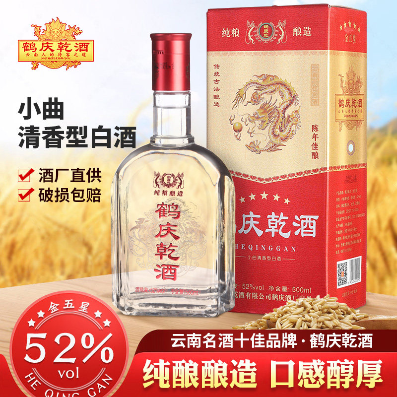 厂家直供鹤庆乾52度盒装金五星云南特色清香型大麦粮食白酒