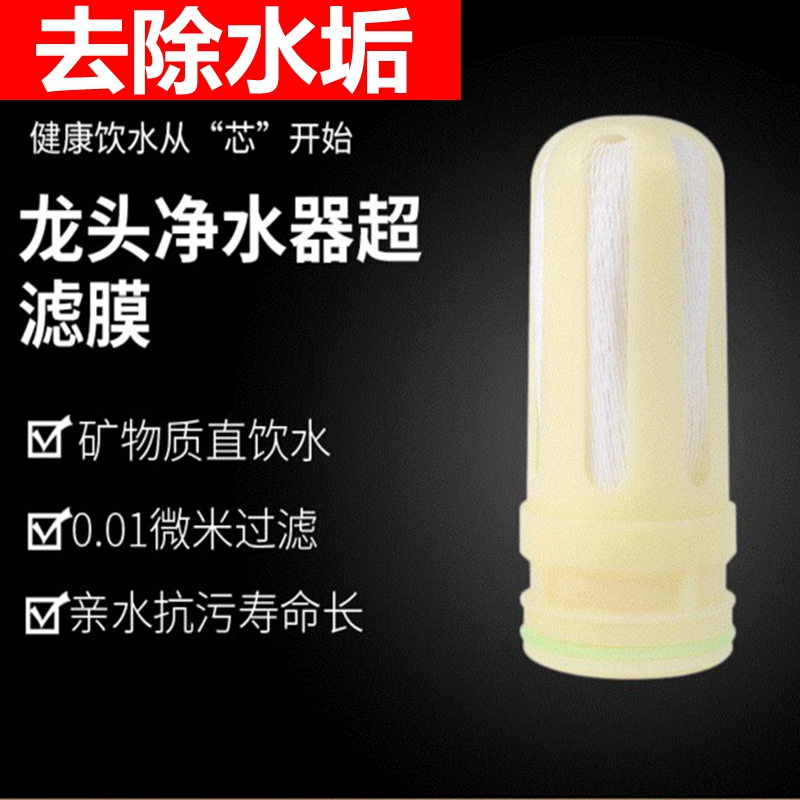 通用净水器超滤膜滤芯家用厨房自来水龙头过滤器陶瓷芯阻垢芯