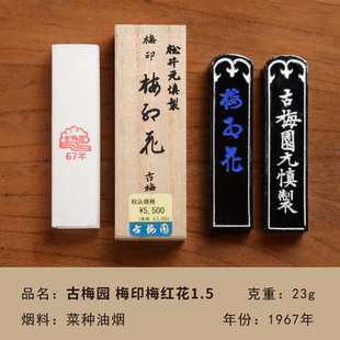 古梅园1967年梅印梅红花 批发菜种油烟墨块条书法作品收藏用墨锭