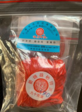 箭镞/簇朱砂印泥90克 潜泉牌上海西泠印社篆刻书法绘画正红色特惠