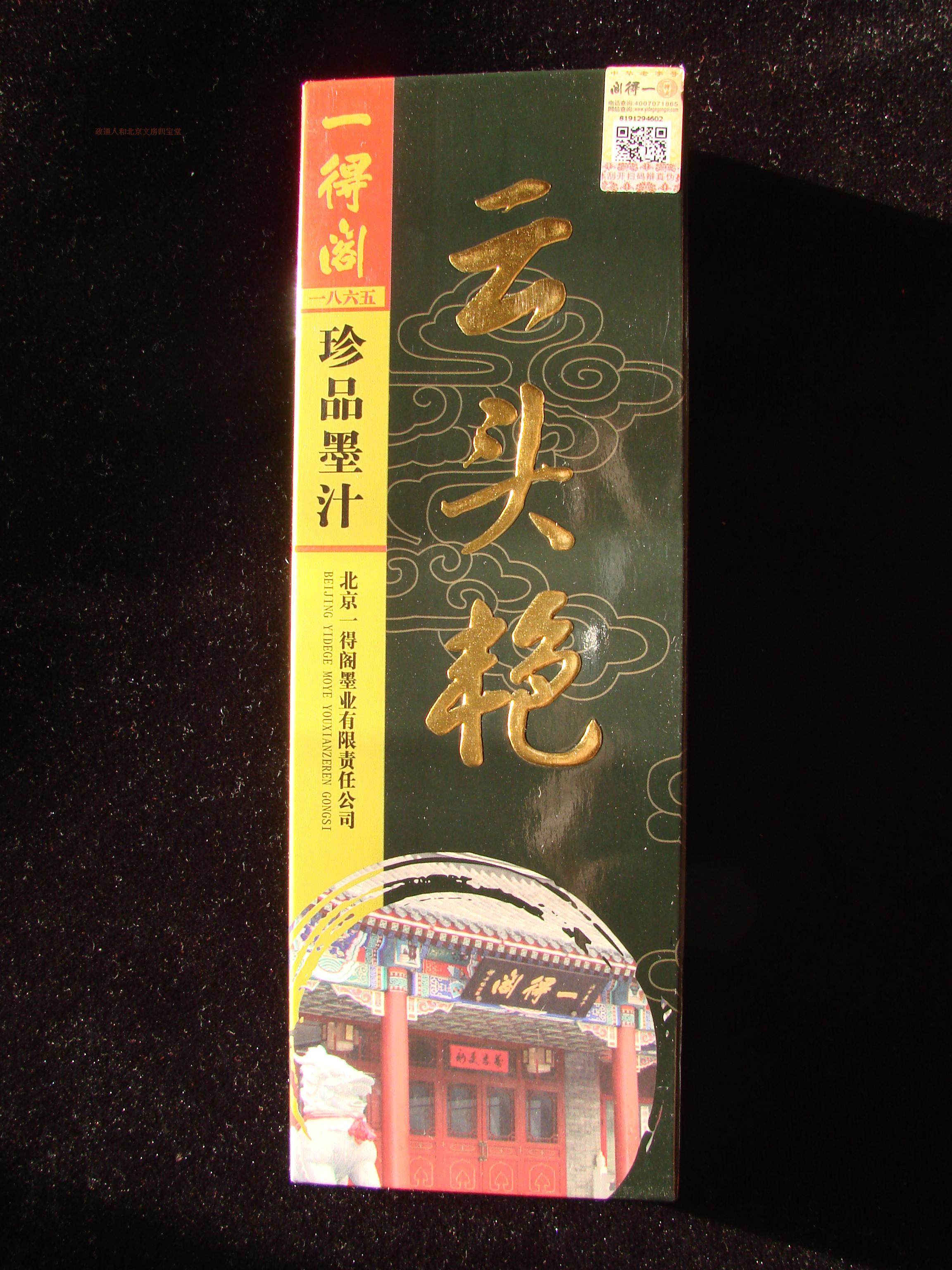 云头艳250克/北京一得阁出品 黑色紫绀系书法写意工笔绘画专用优