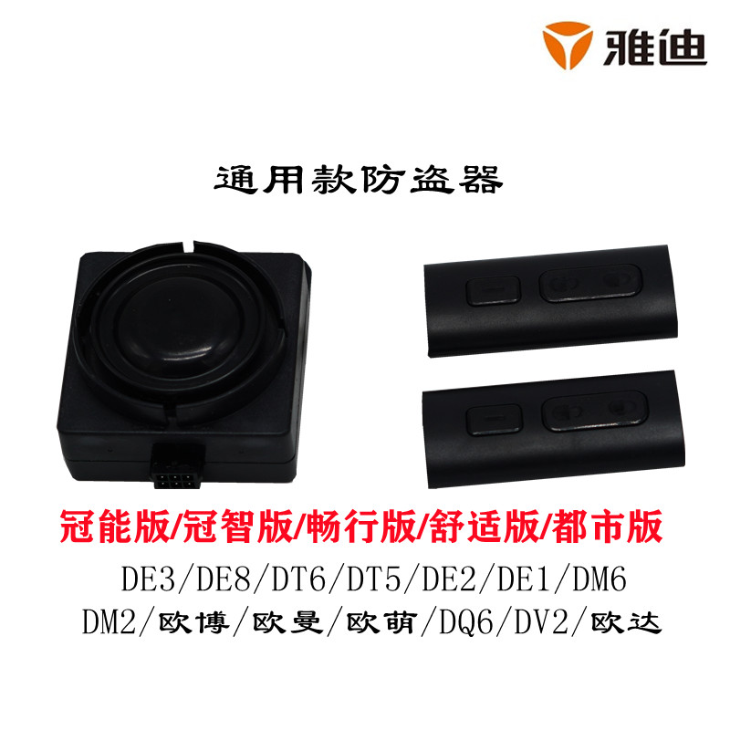 雅迪电动车国标DE8/DT6/DE3/DQ6/DM6/DM2/DT5DT3超级动力版防盗器在类目 电动车/配件/交通工具, 电动车实体服务, 电动车报警器安装工时中 - 来自Buy2taobao.com提供专业的淘宝代购服务