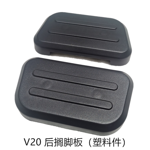 雅迪V20豪华版前后搁脚踏板原装