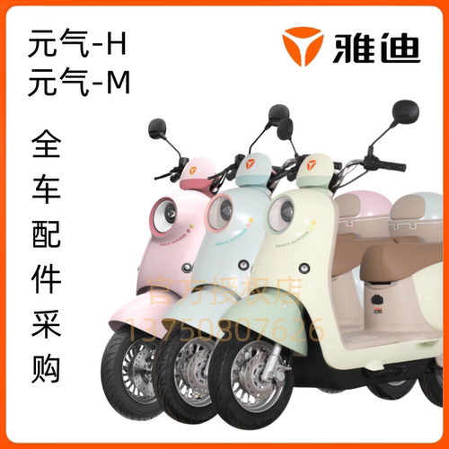 雅迪元气前围泥板全车配件塑料件