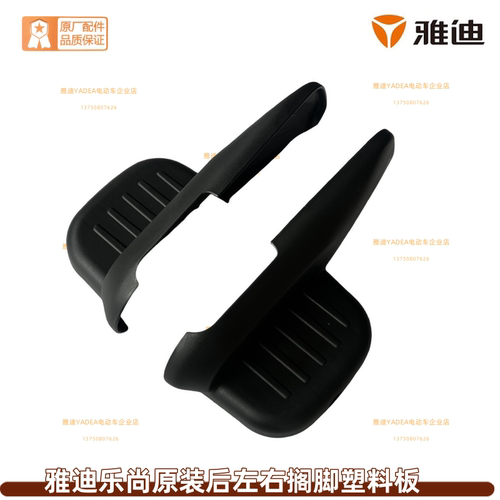 雅迪电动车冠能乐尚后搁脚踏板