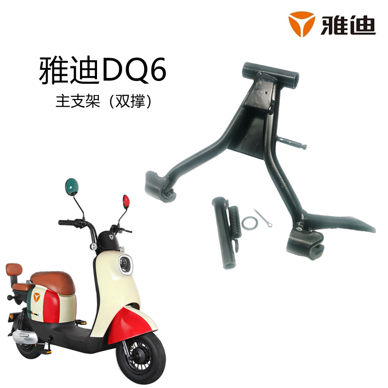 雅迪冠能DQ6/DQ6S主脚支架双撑