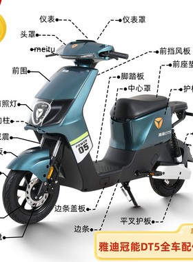 雅迪电动车冠能DT5/DT6/DT8/DT3/DS5前围边条挡泥板塑料外壳原装