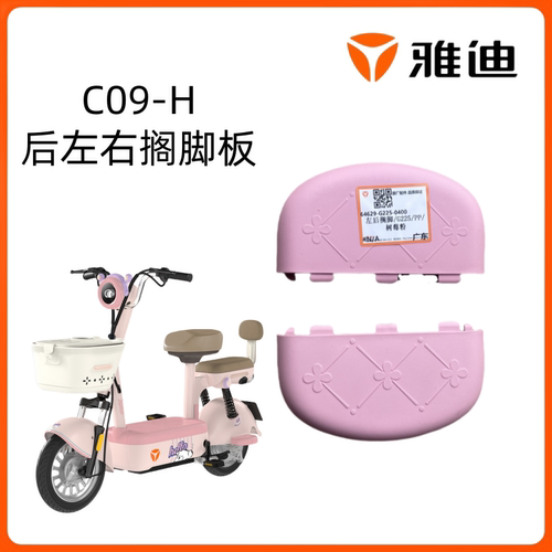 雅迪C09-H后左右搁脚踏踩脚板