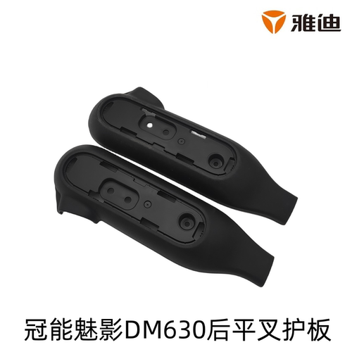 雅迪魅影DM630后平叉护板后搁脚