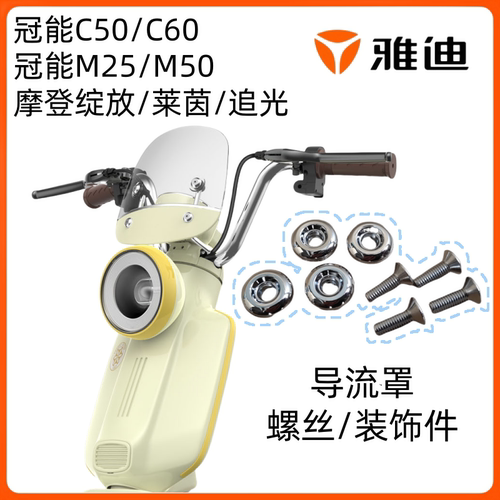 雅迪C50莱茵绽放追光导流罩螺丝