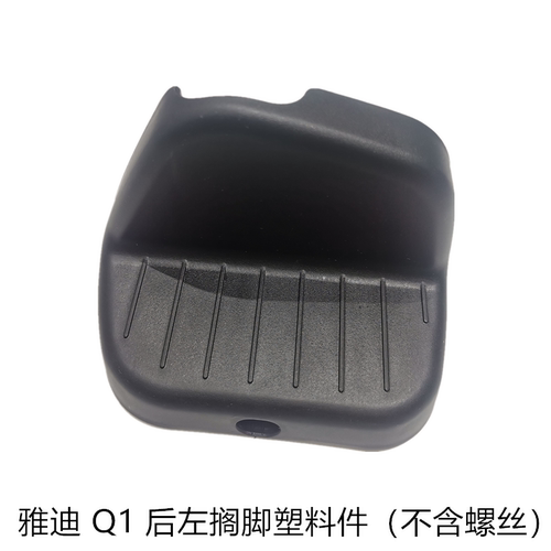 雅迪q1甜橙q2搁脚脚踏板原装