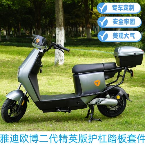 雅迪欧博二代精英版护杠踏板改装