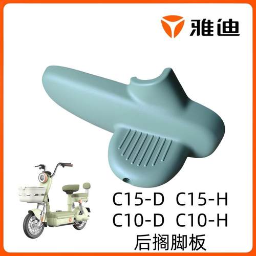 雅迪C11C15C10-DH后搁脚踏板原装