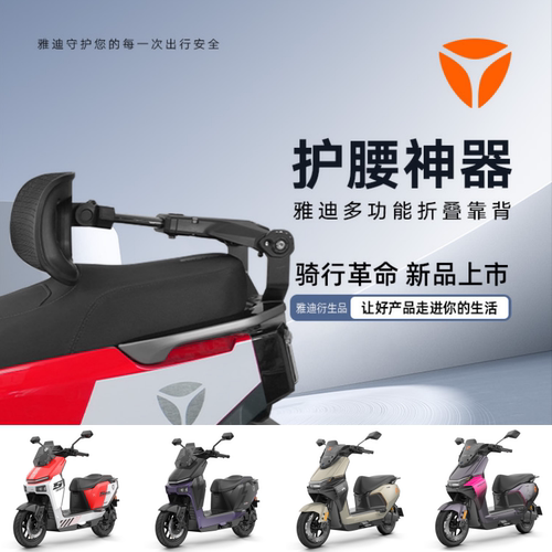 雅迪白鲨/星舰ⅡM多功能折叠靠背