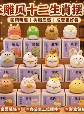 百茂原创木雕风十二生肖树脂摆件精致公仔家居桌面装饰品送礼物