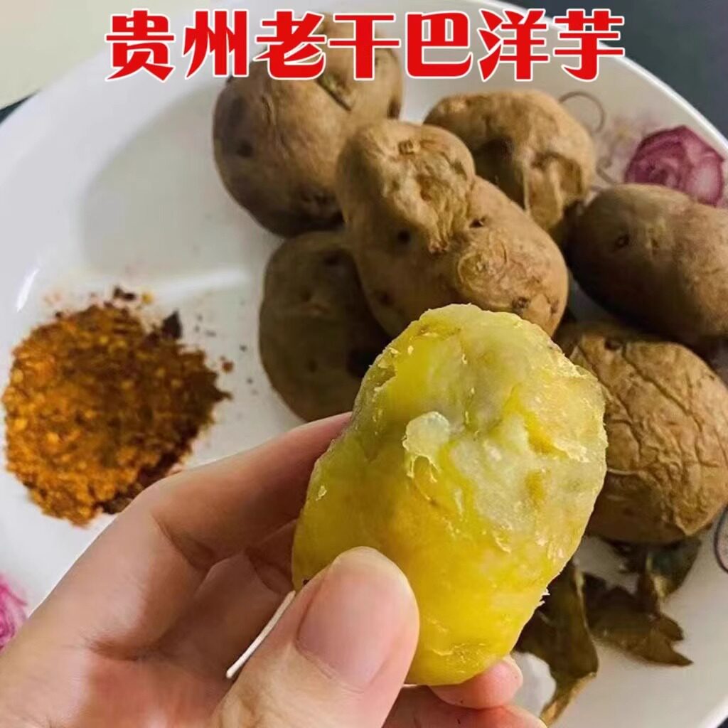 贵州干巴洋芋正宗贵州特产老品种土豆发芽隔年农村马铃薯黑心土豆