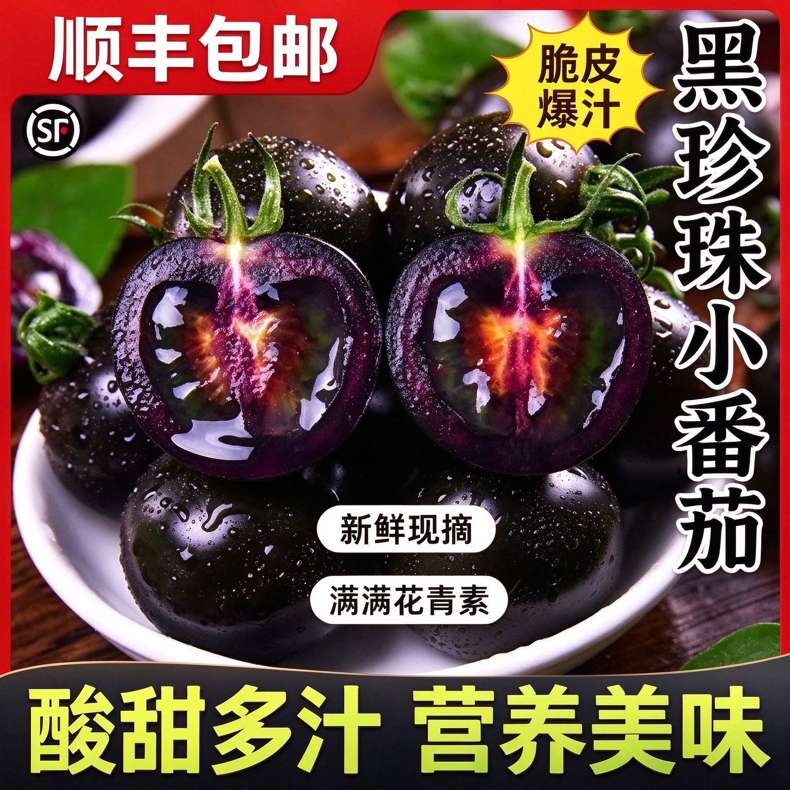 【顺丰】黑珍珠小番茄新鲜黑色圣女果即食柿子樱桃黑紫色小西红柿