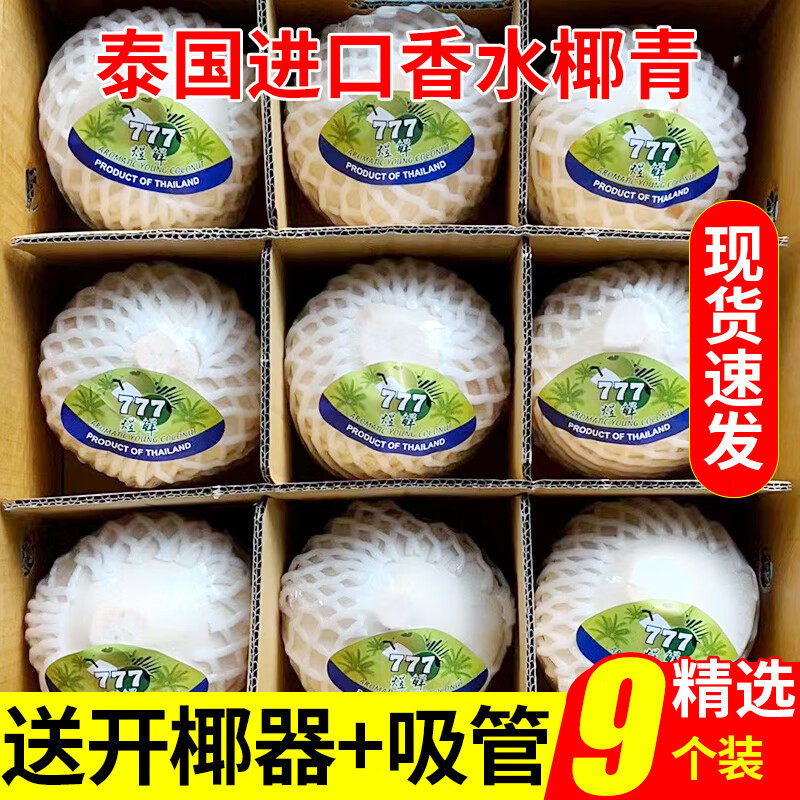 当季泰国椰青新鲜椰子9个装孕妇水果香椰子水去皮一整箱 特产包邮