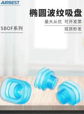 AIRBEST 2.5折椭圆波纹吸盘SBOF35X28V SBOF45X28V-G2M -M10M G2F