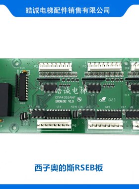 RSEBE奥的斯电梯轿内通讯板OMA4351ANF进口RSEB板B96931AE1原厂板