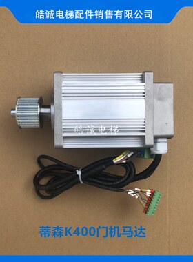 蒂森电梯K400门机马达永磁同步电动机DM-75电机DMIC-I-C原厂质保