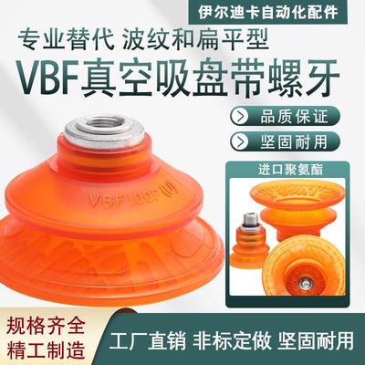 VBF30-100系列 聚氨酯真空吸盘带螺牙款机械手配件聚氨酯吸嘴工业