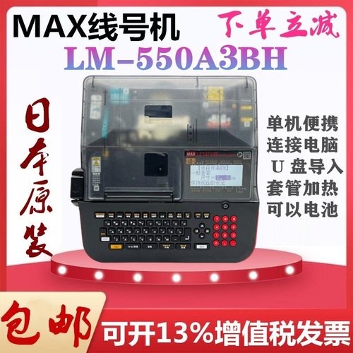 美克斯线号机MAX打号机LM-550E