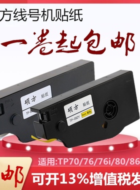 硕方线号机标签纸tp70/76号码管不干胶黄色贴纸TP-L092Y白9mm原装