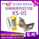 标映线号机切刀组维修配件s650/680黑胶轮显示屏打印头键盘适配器