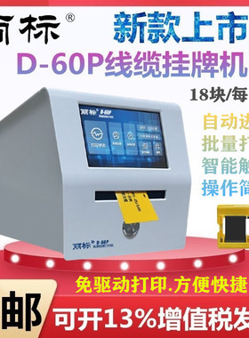 丽标标牌机D-60P线缆挂牌机capelabel触摸屏智能超快打印标牌机