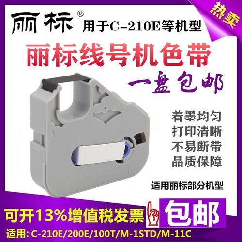 丽标C-210E线号机色带TM-03BK