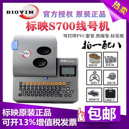 标映S700线号机S690线号打印机